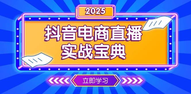 （13912期）抖音电商直播实战宝典，从起号到复盘，全面解析直播间运营技巧-领学通
