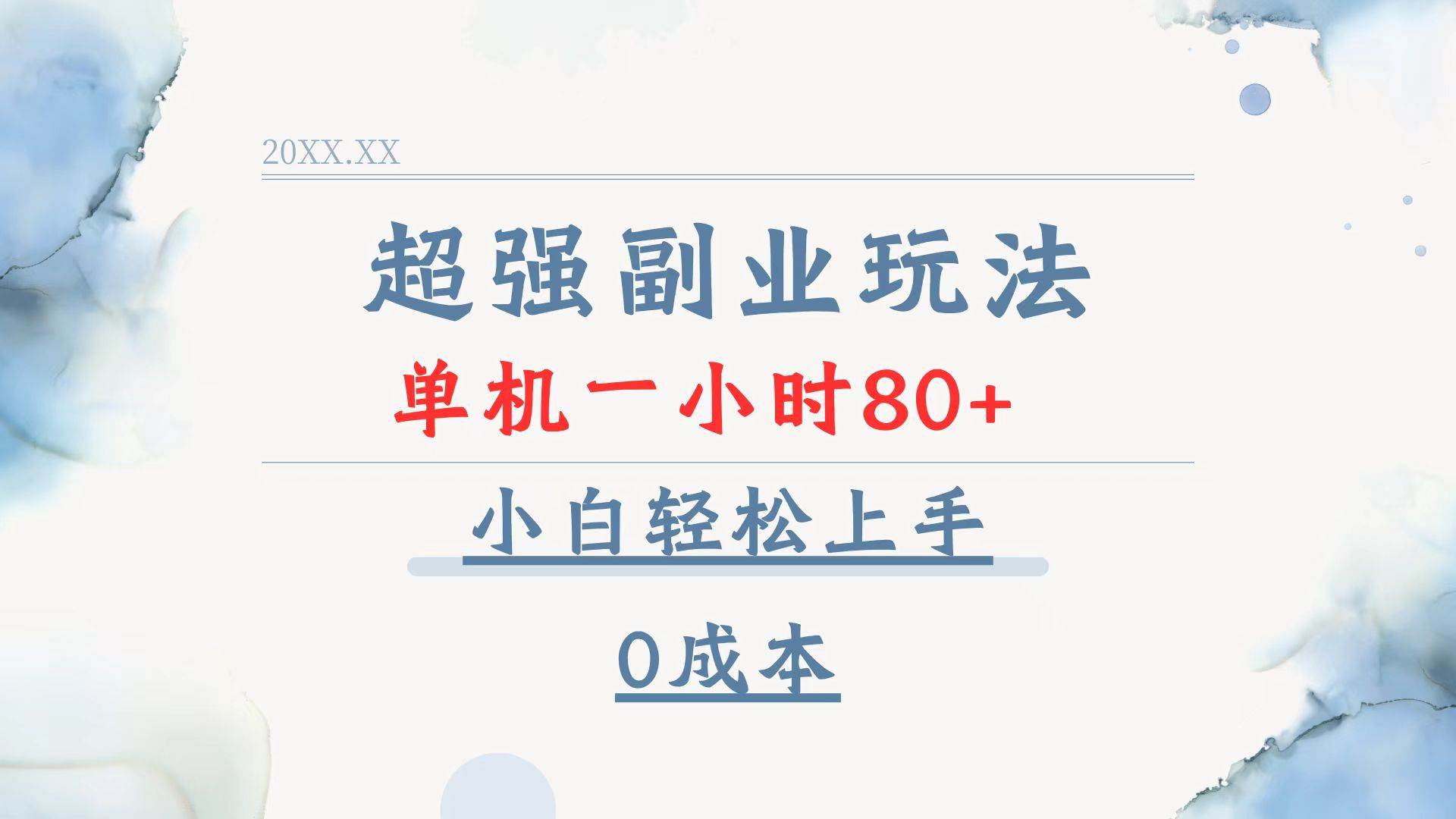 （13907期）超强副业玩法，单机一小时80+，小白轻松上手，0成本-领学通