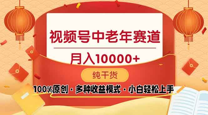 （13905期）视频号中老年赛道 100%原创 手把手教学 新号3天收益破百 小白必备-领学通