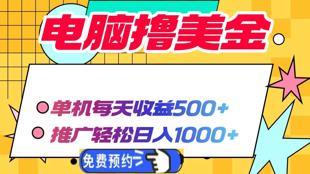 （13904期）电脑撸美金项目，单机每天收益500+，推广轻松日入1000+-领学通