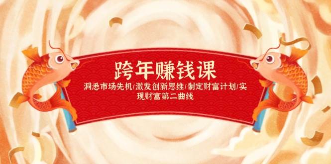 （13900期）跨年赚钱课，洞悉市场先机/激发创新思维/制定财富计划/实现财富第二曲线-领学通