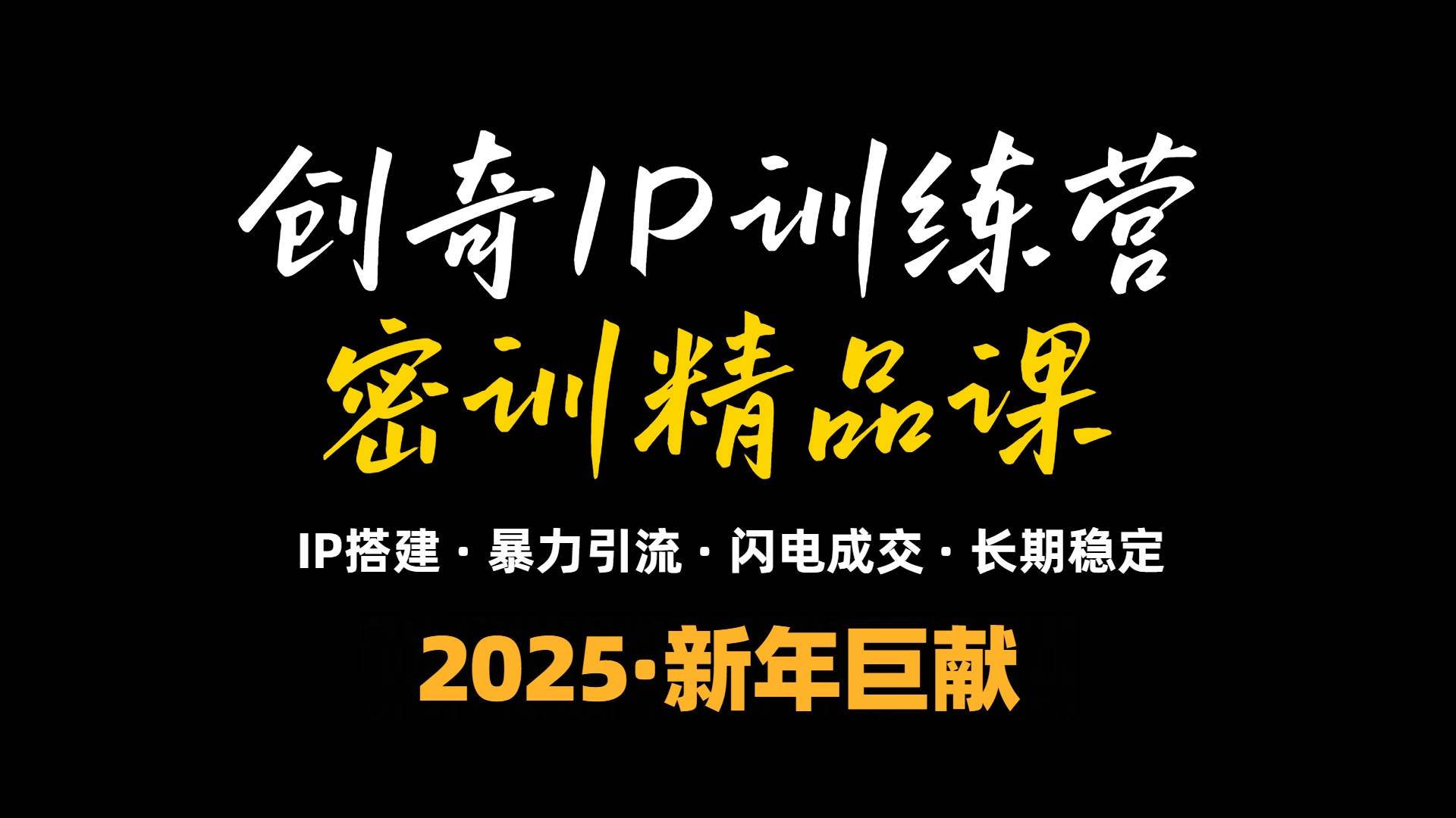 （13898期）2025年“知识付费IP训练营”小白避坑年赚百万，暴力引流，闪电成交-领学通