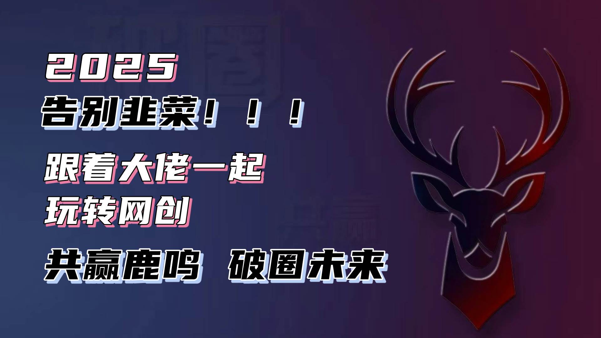 （13896期）告别韭菜！2025知识付费风口项目，小白也能闭眼操作！-领学通