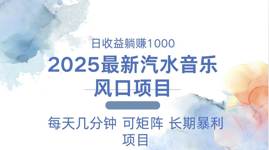 （13894期）2025最新汽水音乐躺赚项目 每天几分钟 日入1000＋-领学通