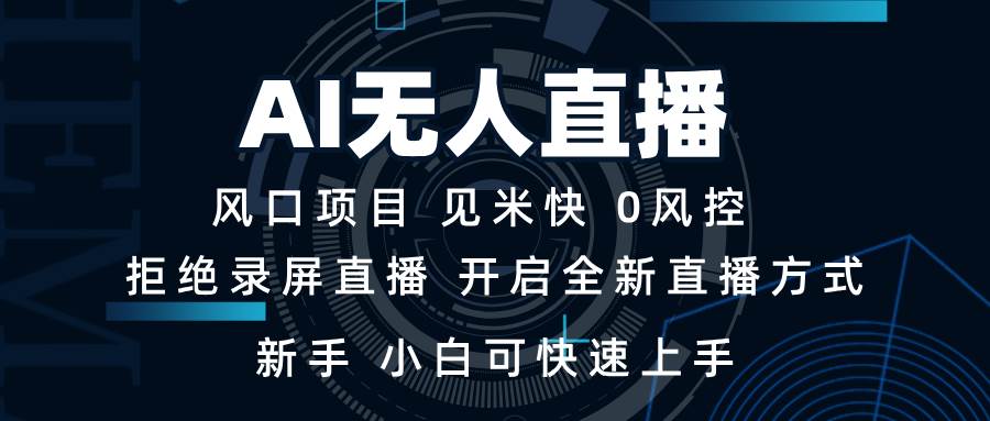 （13893期）AI无人直播技术 单日收益1000+ 新手，小白可快速上手-领学通