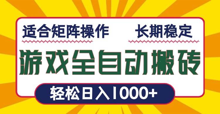 （13892期）游戏全自动暴利搬砖，轻松日入1000+ 适合矩阵操作-领学通