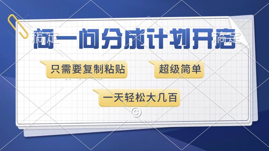 （13891期）问一问分成计划开启，超简单，只需要复制粘贴，一天也能收入几百-领学通