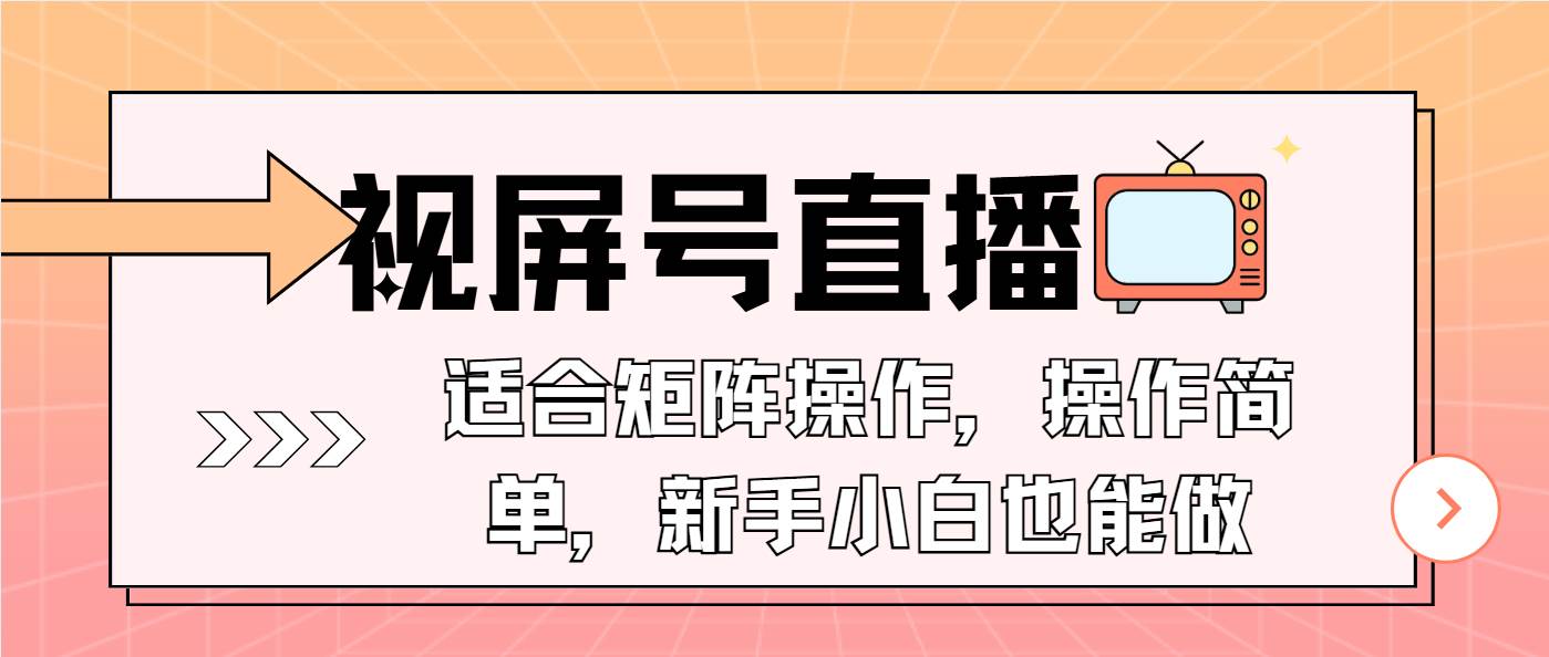 （13887期）视屏号直播，适合矩阵操作，操作简单， 一部手机就能做，小白也能做，…-领学通