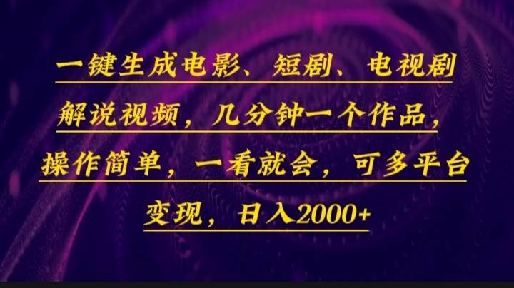 （13886期）一键生成电影，短剧，电视剧解说视频，几分钟一个作品，操作简单，一看…-领学通