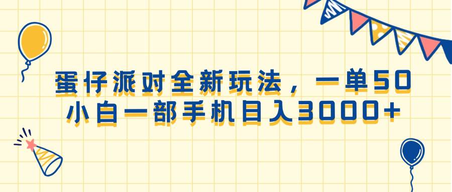（13885期）蛋仔派对全新玩法，一单50，小白一部手机日入3000+-领学通