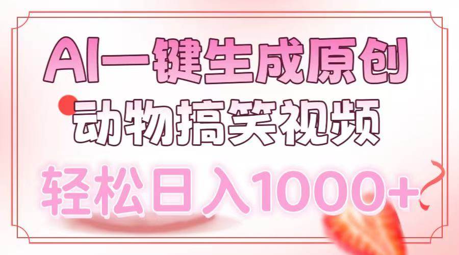 （13884期）AI一键生成原创动物搞笑视频，轻松日入1000+-领学通