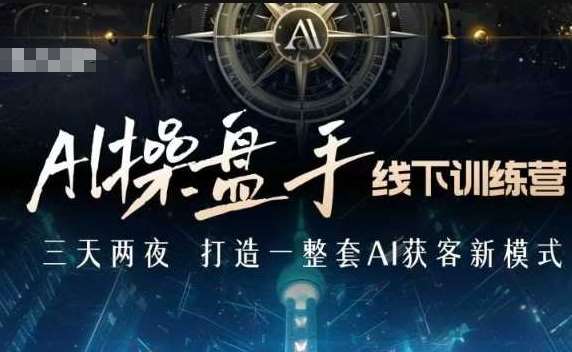 AI操盘手线下训练营，打造AI获客新模式，跟上ai时代，新商业-领学通