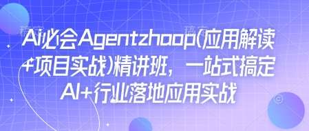 Ai必会Agent(应用解读+项目实战)精讲班，一站式搞定AI+行业落地应用实战-领学通