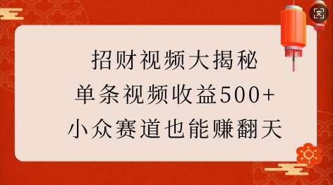 招财视频大揭秘：单条视频收益500+，小众赛道也能挣翻天!-领学通