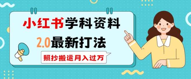 小红书学科资料2.0最新打法，照抄搬运月入过万，可长期操作-领学通