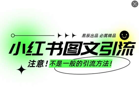 小红书图文引流创业粉，最稳引流方法，日引300+可批量操作-领学通
