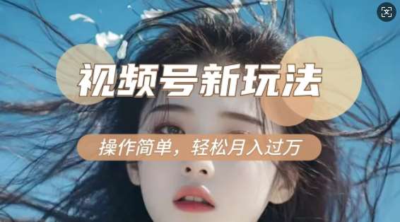 利用新老电视剧对比视频，撸视频号分成计划收益，轻松月入过W，操作简单-领学通