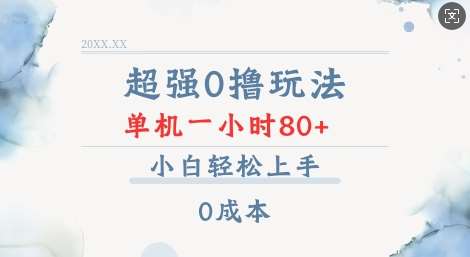超强0撸玩法 录录数据 单机 一小时轻松80+ 小白轻松上手 简单0成本【仅揭秘】-领学通
