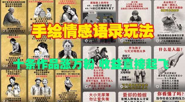 手绘情感语录玩法，十条作品涨万粉，收益直接起飞-领学通