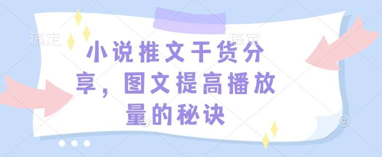 小说推文干货分享，图文提高播放量的秘诀-领学通