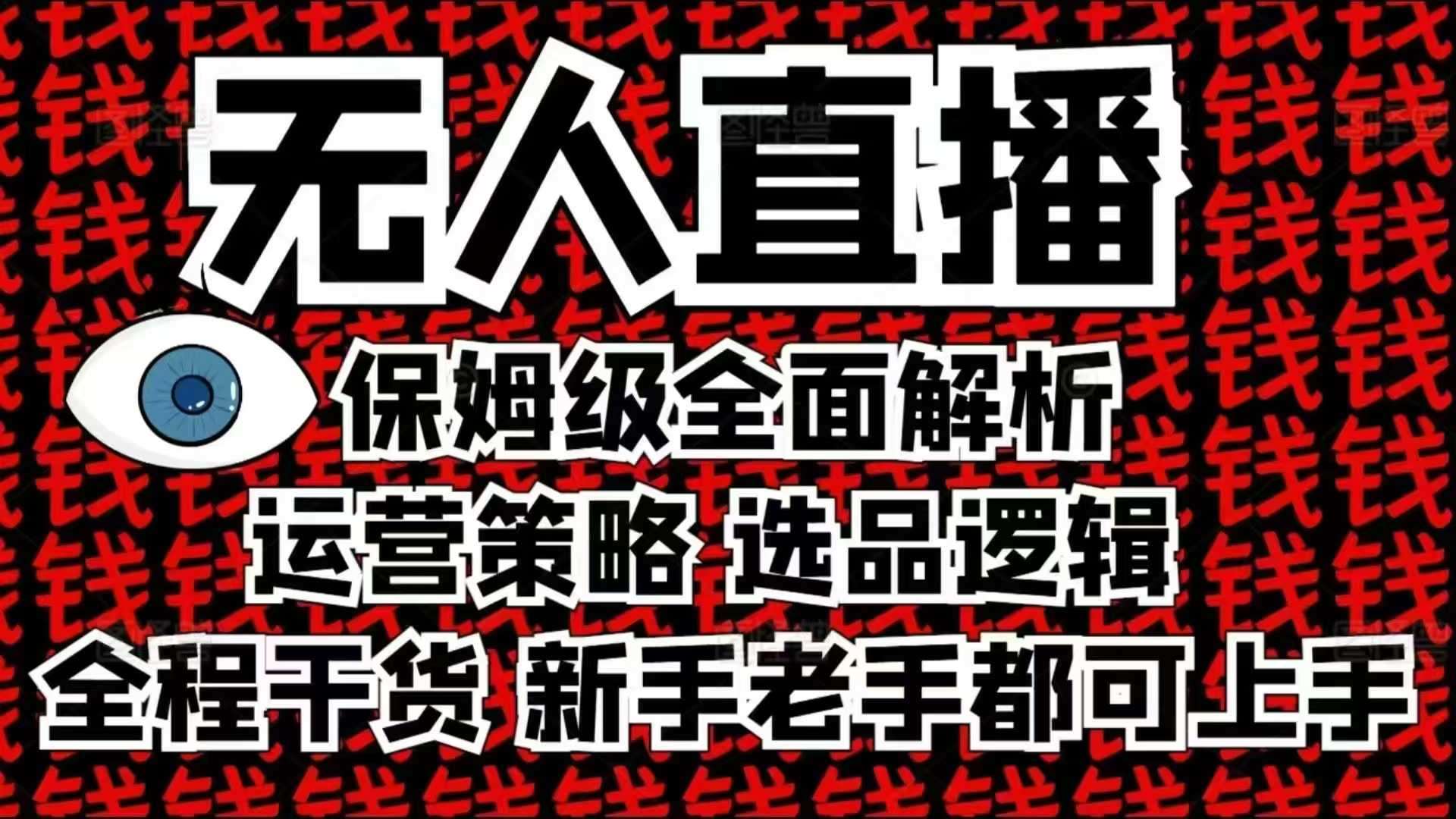 2025无人直播这么做就对了，保姆级全面解析，全程干货，新手老手都可上手-领学通