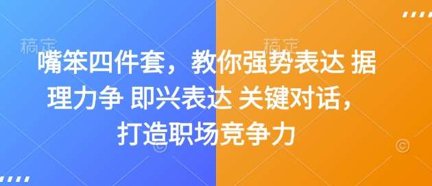 嘴笨四件套，教你强势表达 据理力争 即兴表达 关键对话，打造职场竞争力-领学通