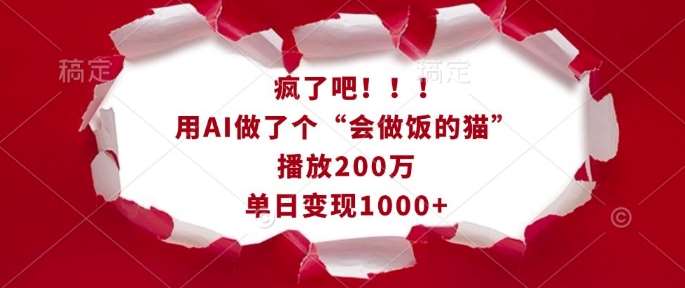 疯了吧！用AI做了个“会做饭的猫”，播放200万，单日变现1k-领学通