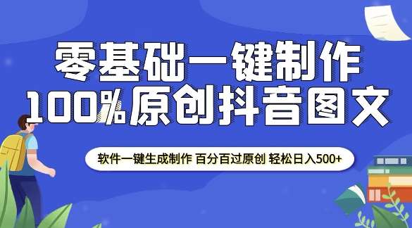 2025零基础制作100%过原创抖音图文 软件一键生成制作 轻松日入500+-领学通