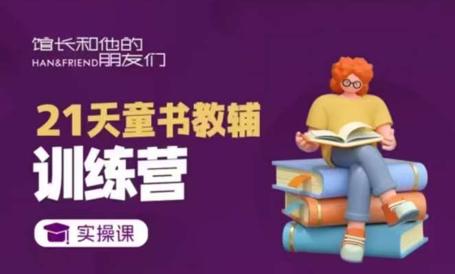 21天童书教辅训练营，短视频起号到变现实操课-领学通