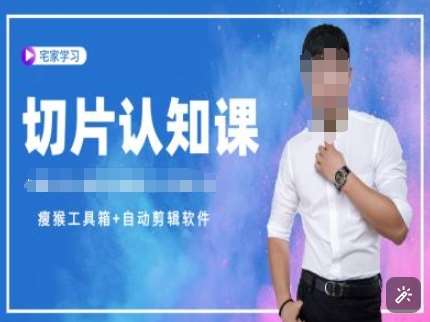 切片认知课+赠(资料包+送授权)-直播切片教程-领学通