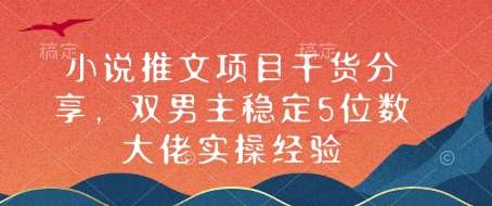 小说推文项目干货分享，双男主稳定5位数大佬实操经验-领学通