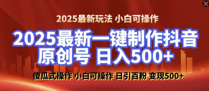 2025最新零基础制作100%过原创的美女抖音号，轻松日引百粉，后端转化日入5张-领学通