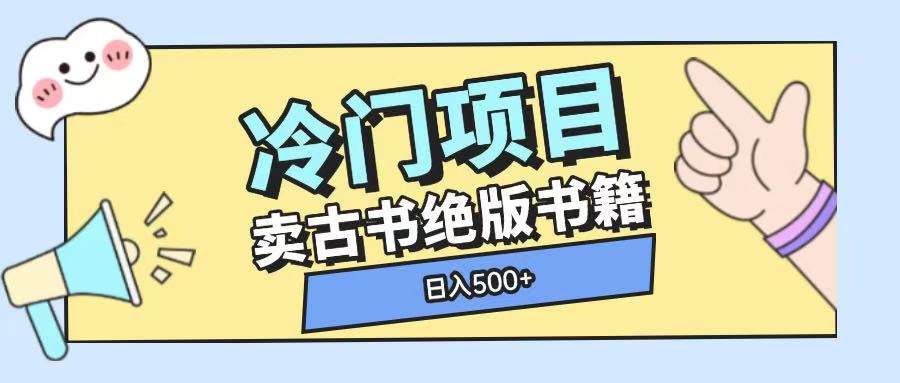 冷门项目，卖古书古籍玩法单视频即可收入大几张【揭秘】-领学通