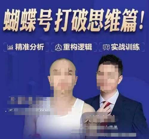 天诺老吴蝴蝶号50节线上课，蝴蝶号打破思维篇-领学通