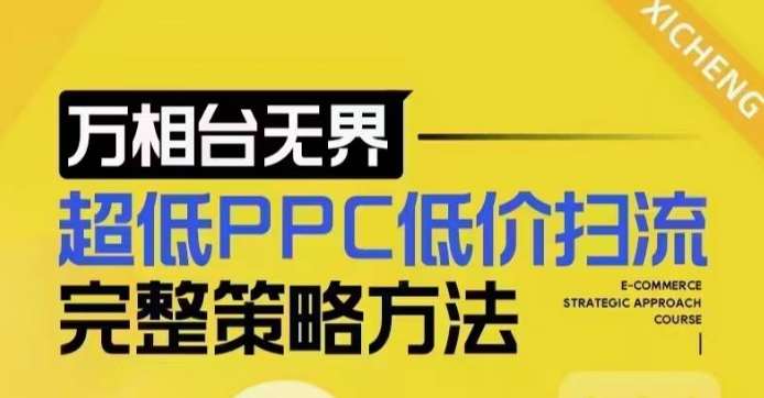 超低PPC低价扫流完整策略方法，最新低价扫流底层逻辑，万相台无界低价扫流实战流程方法-领学通