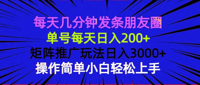 （13919期）每天几分钟发条朋友圈 单号每天日入200+ 矩阵推广玩法日入3000+ 操作简…-领学通