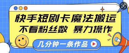 快手短剧卡魔法搬运，不看粉丝数，暴力操作，几分钟一条作品，小白也能快速上手-领学通