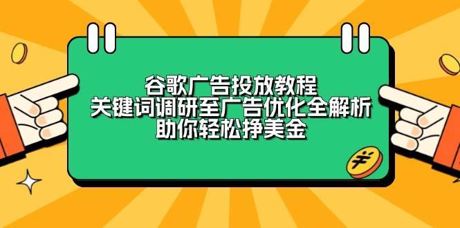 谷歌广告投放教程：关键词调研至广告优化全解析，助你轻松挣美金-领学通