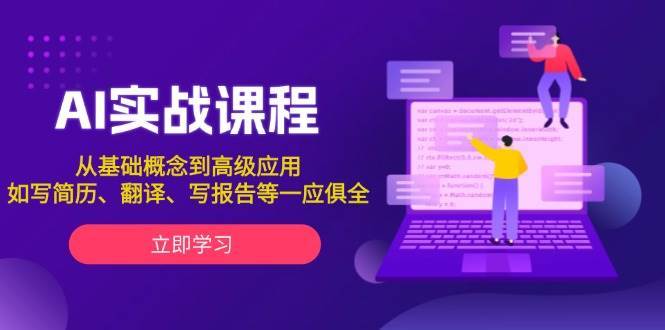 AI实战课程，从基础概念到高级应用，如写简历、翻译、写报告等一应俱全-领学通