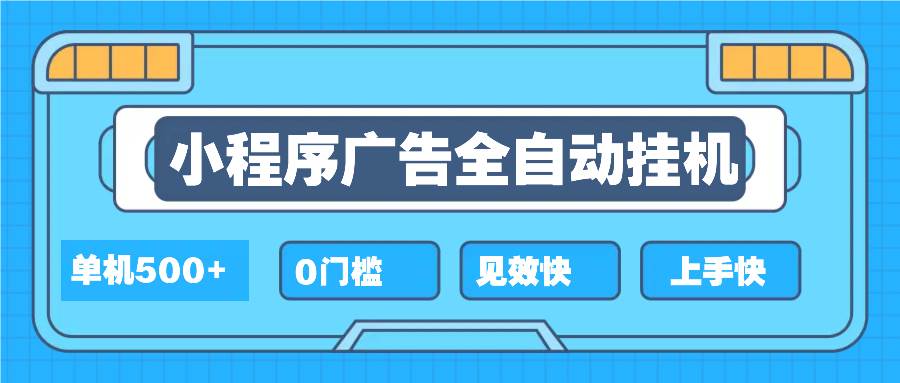 （13928期）2025全新小程序挂机，单机收益500+，新手小白可学，项目简单，无繁琐操…-领学通