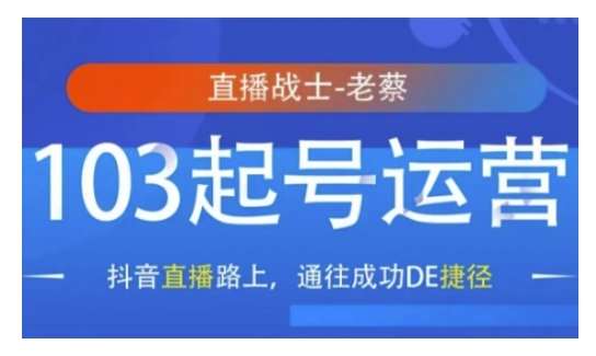 抖音直播103起号运营，抖音直播路上，通往成功DE捷径-领学通