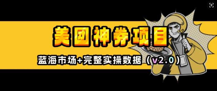 美团神券项目_入门级教程，外卖券膨胀推广项目(v2.0版教程)-领学通