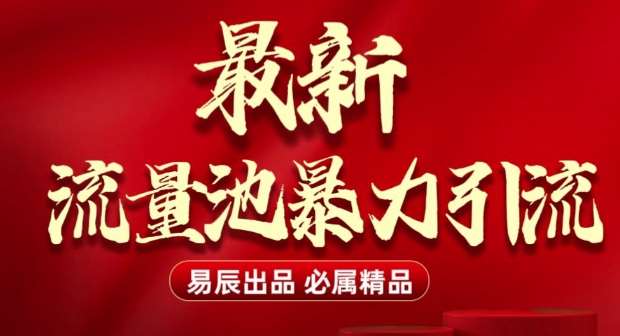 最新“流量池”无门槛暴力引流(全网首发)日引500+-领学通