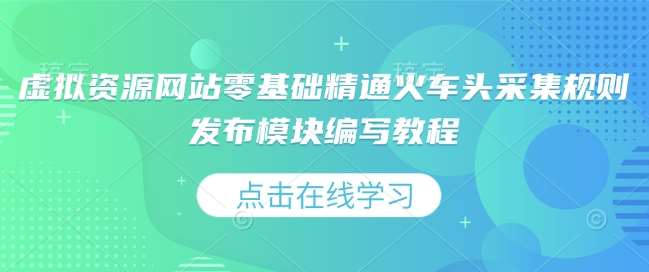 虚拟资源网站零基础精通火车头采集规则发布模块编写教程-领学通
