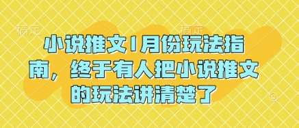 小说推文1月份玩法指南，终于有人把小说推文的玩法讲清楚了!-领学通