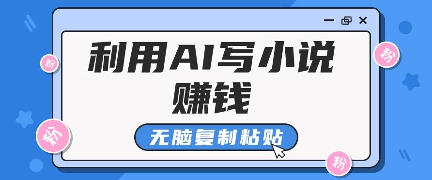 普通人通过AI在知乎写小说赚稿费，无脑复制粘贴，一个月赚了6万！-领学通