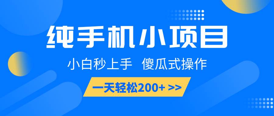 纯手机小项目，小白秒上手， 傻瓜式操作，一天轻松200+-领学通