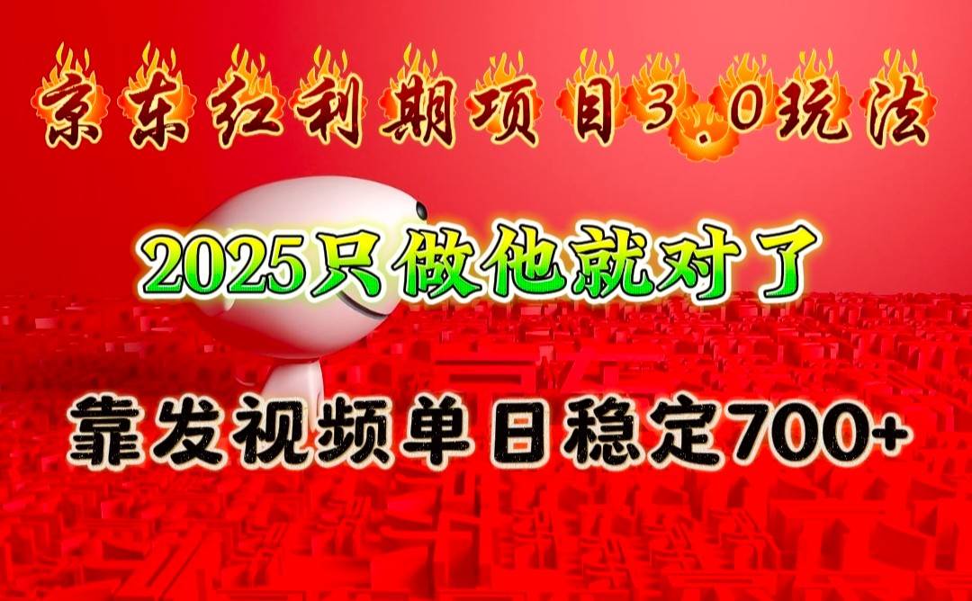 京东红利项目3.0玩法，2025只做他就对了，靠发视频单日稳定700+-领学通