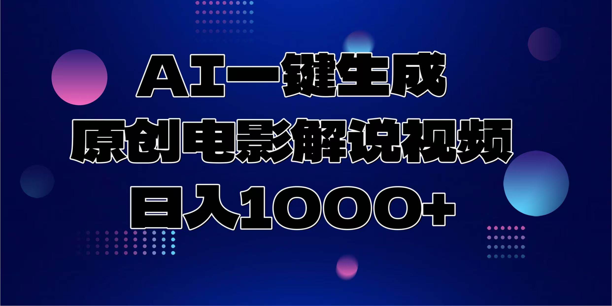 （13937期）AI一键生成原创电影解说视频，日入1000+-领学通