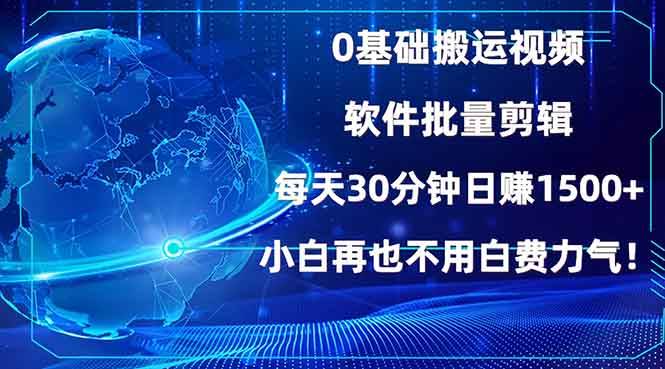 （13936期）0基础搬运视频，批量剪辑，每天30分钟日赚1500+，小白再也不用白费…-领学通